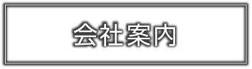 会社案内