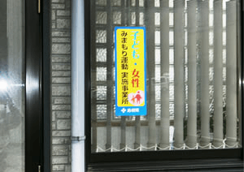 子供・女性見守り運動