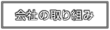 会社の取り組み