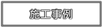 施工事例