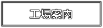 工場案内