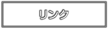 リンク