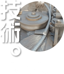 技術。-長い年月を経て、磨き上げた技。